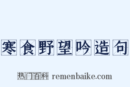 寒食野望吟造句是什么意思的图片